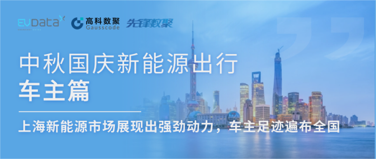 中秋国庆新能源出行车主篇：上海新能源市场展现出强劲动力，车主足迹遍布全国